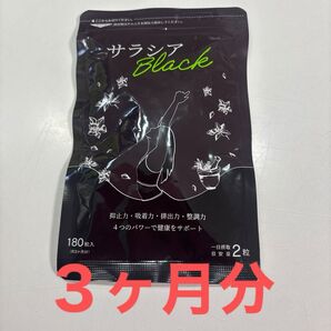 シードコムス サラシアブラック 180粒入 約3ヶ月分 ダイエット サプリメント サラシア 炭サプリ ブラックスレンダー