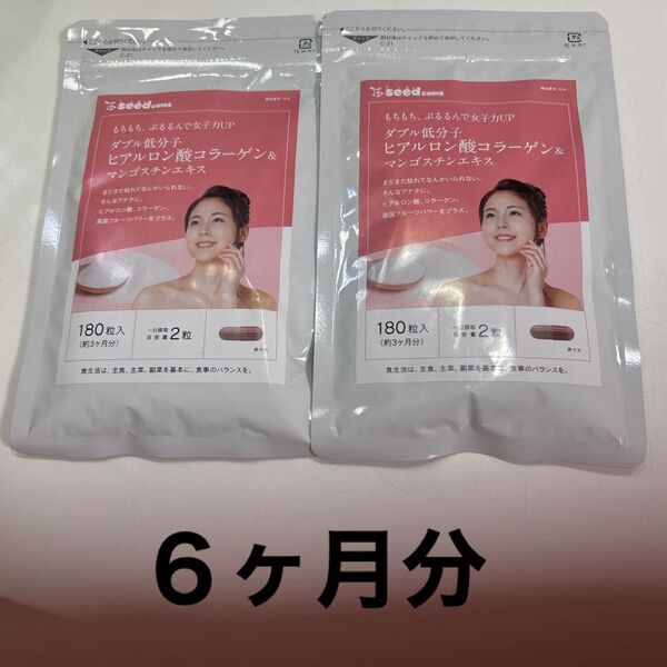 シードコムス ダブル低分子 ヒアルロン酸コラーゲン&マンゴスチンエキス 180粒入約3ヶ月分×2袋 計6ヶ月分 女子力アップ