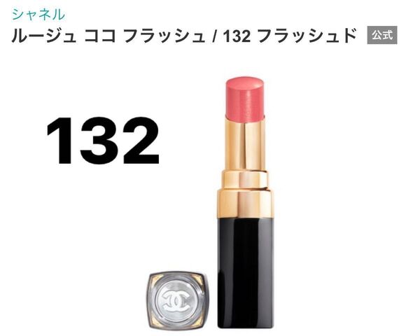 シャネル CHANEL ルージュ ココ フラッシュ 132 フラッシュド 口紅 リップスティック