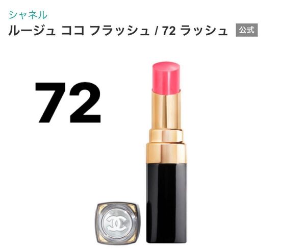 CHANEL シャネル ルージュ ココ フラッシュ 72 ラッシュ リップスティック 口紅