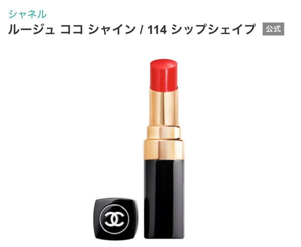 シャネル CHANEL ルージュ ココ シャイン 114 シップシェイプ 口紅 リップスティック