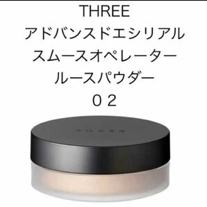 『即発送』THREE アドバンスドエシリアルスムースオペレーター 02 グローマット