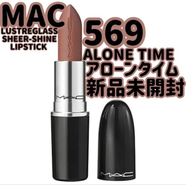 『即発送』MAC マック ラスターガラス リップスティック アローンタイム ALONE TIME 569