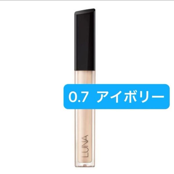 『即発送』LUNA ルナ ロングラスティングチップ コンシーラー 0.7 アイボリー