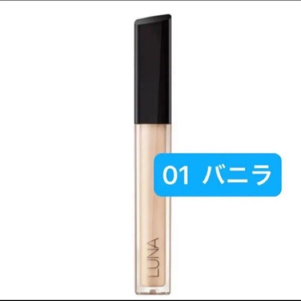 『即発送』LUNA ルナ ロングラスティングチップ コンシーラー 01 バニラ