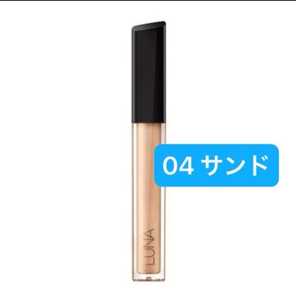 『即発送』LUNA ルナ ロングラスティングチップ コンシーラー 04 サンド