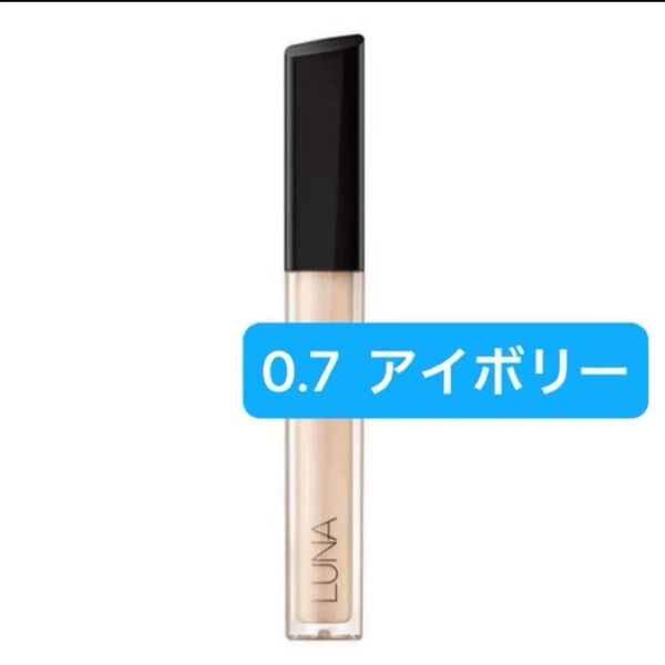 『即発送』LUNA ルナ ロングラスティングチップ コンシーラー 0.7 アイボリー