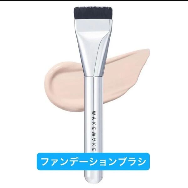 『即発送』WAKEMAKE ウェイクメイク スパチュラワイドファンデーションブラシ