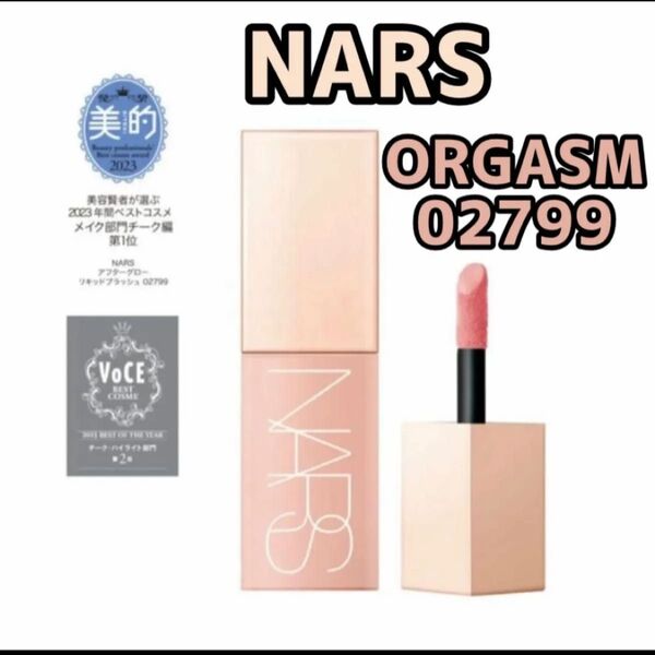 『即発送』NARS ナーズ アフターグロー リキッドブラッシュ ORGASM オーガズム 7ml 02799