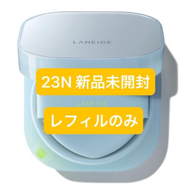 ラネージュ ネオクッション ミュイ 23N レフィルのみ