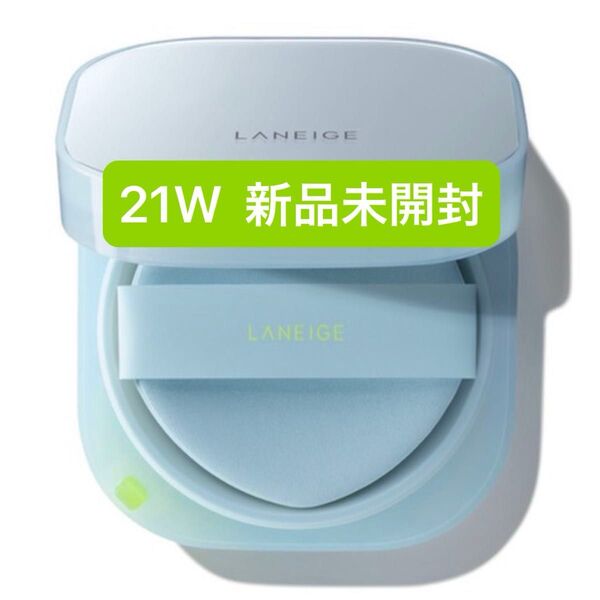 ラネージュ ネオクッション ミュイ 21W 本体のみ