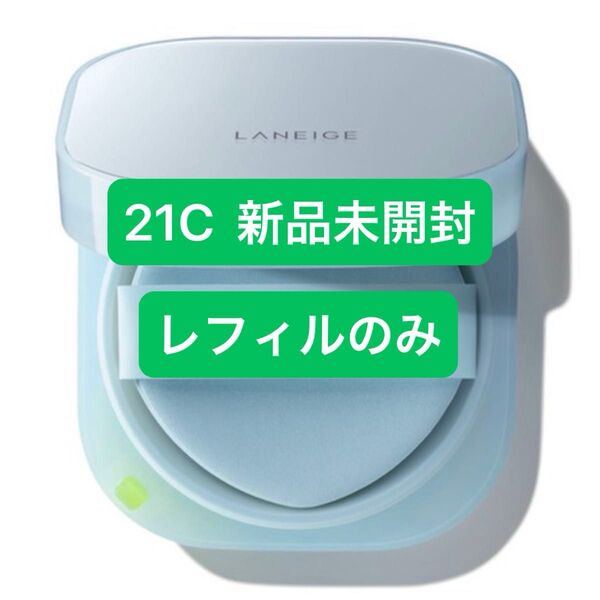 ラネージュ ネオクッション ミュイ 21C レフィルのみ