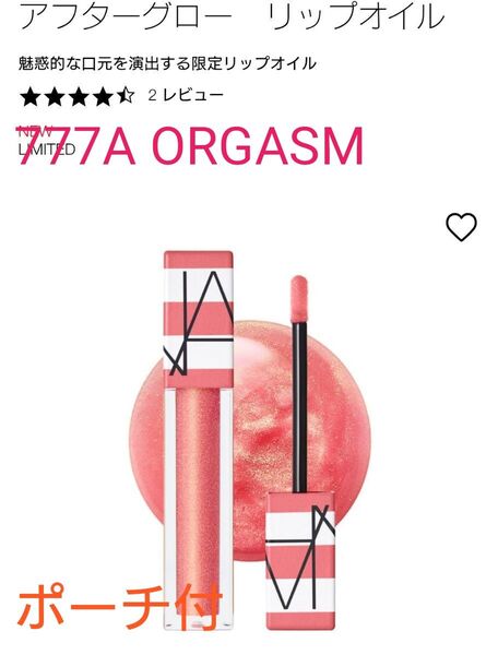 ナーズ NARS アフターグロー リップオイル 777A ORGASM 限定品