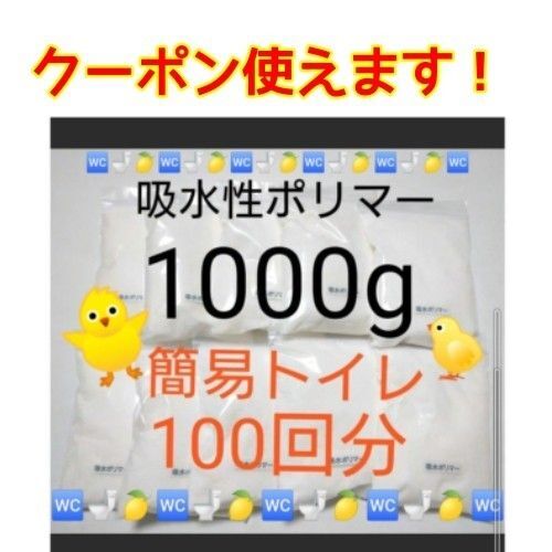《簡易トイレ 100回分》吸水ポリマー 約1000g アウトドア 高吸水性樹脂 凝固剤 断水 渋滞 防災備蓄 地震