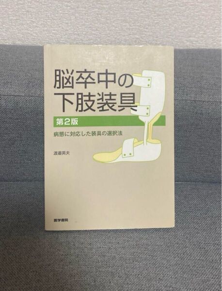 脳卒中の下肢装具 : 病態に対応した装具の選択法