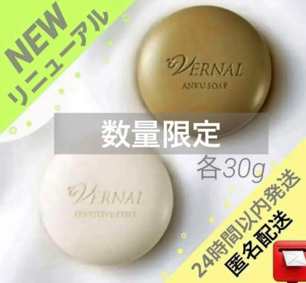 24時間以内発送【新品・公式購入】ヴァーナル リニューアルミニソープセット