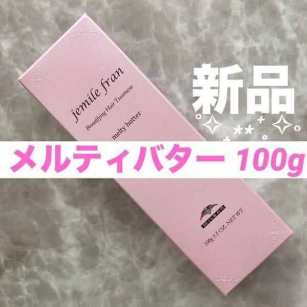 ミルボン ジェミールフラン メルティバター 100g