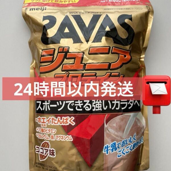 *24時間以内発送*ザバス ジュニアプロテイン ココア味【60食分】 840g