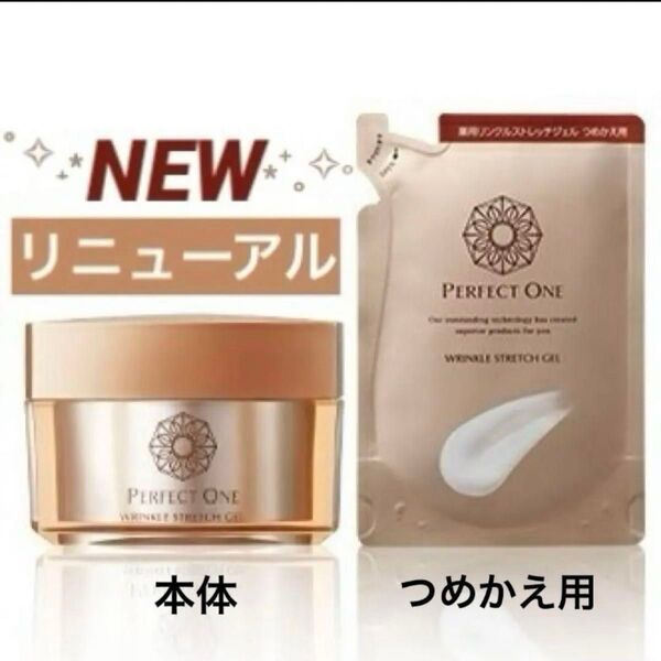 ◇リニューアル◇パーフェクトワン 薬用リンクルストレッチジェル 50g 本体+50gつめかえ用