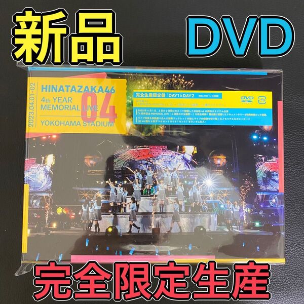 「日向坂46/4周年記念MEMORIAL LIVE~4回目のひな誕祭~in 横浜スタジアム-DAY1&DAY2-