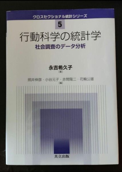 行動科学の統計学 社会調査のデータ分析