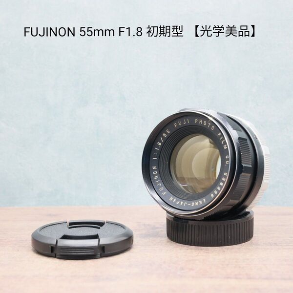 FUJINON 55mm F1.8 初期型 【光学美品】