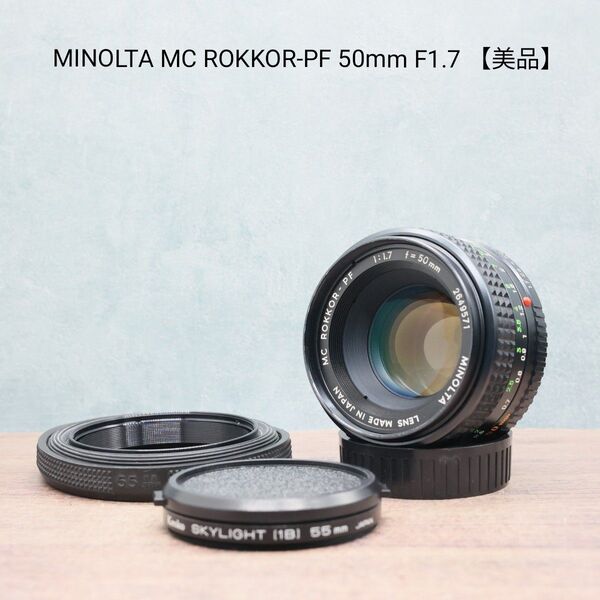 MINOLTA MC ROKKOR-PF 50mm F1.7 【美品】