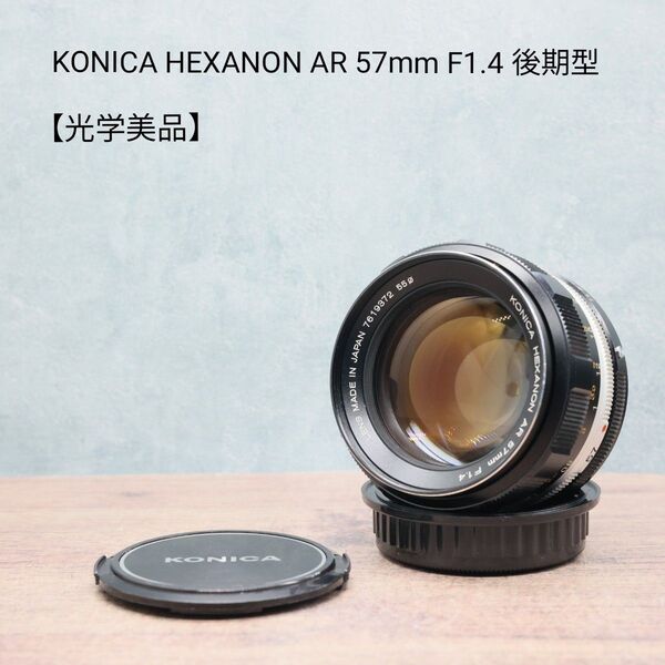 KONICA HEXANON AR 57mm F1.4 後期型 【光学美品】