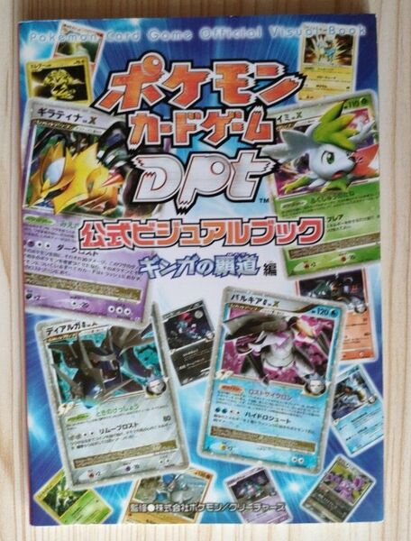 ポケモンカードゲーム DPT 公式ビジュアルブック ギンガの覇道編