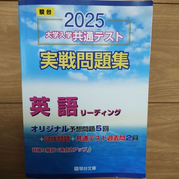 駿台 2025 大学入学共通テスト 実戦問題集 英語リーディング