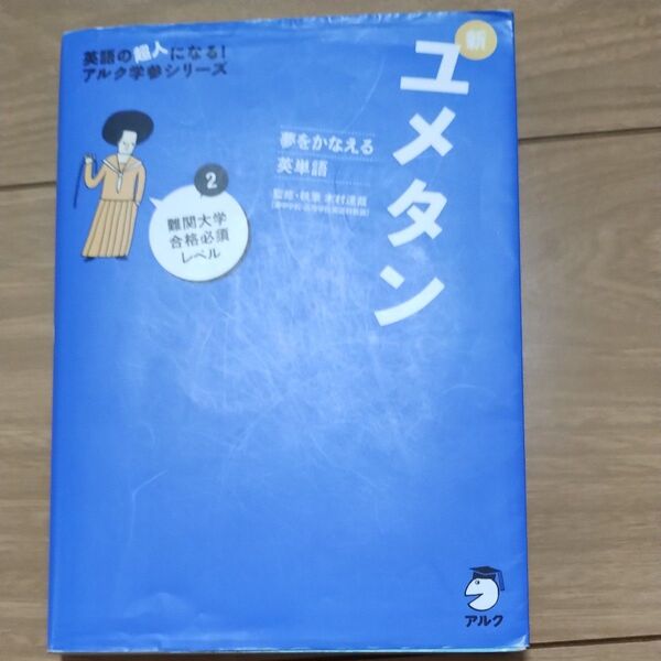 新ユメタン 夢をかなえる英単語 2 (英語の超人になる!アルク学参シリーズ) 木村達哉/監修・執筆