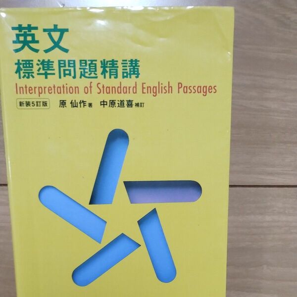 英文標準問題精講 (新装5訂版) 原仙作/著
