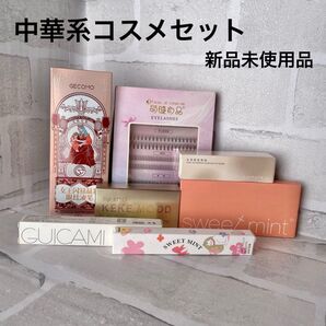 【新品未使用品】中国コスメセット アイライナー 涙袋ライナー つけまつげ リップグロス