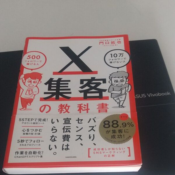 X集客の教科書 500フォロワーで稼げる人10万フォロワーで稼げない人 門口拓也/著