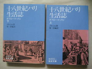 岩波文庫　十八世紀パリ生活史上下　タブロー・ド・パリ　メルシエ　