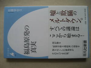 平凡新書　福島原発の真実　嘘と欺瞞のメルトダウン
