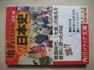 角川ソフィア文庫　地名でわかるオモシロ日本史