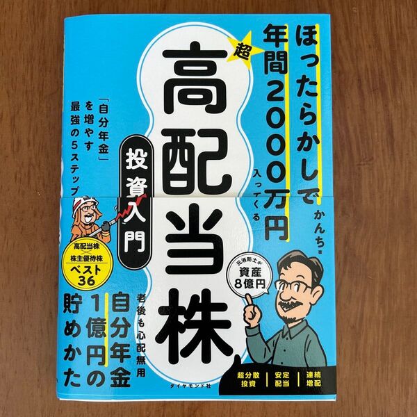 ほったらかしで年間2000万円入ってくる超高配当株投資入門 「自分年金」を増やす最強の5ステップ かんち/著