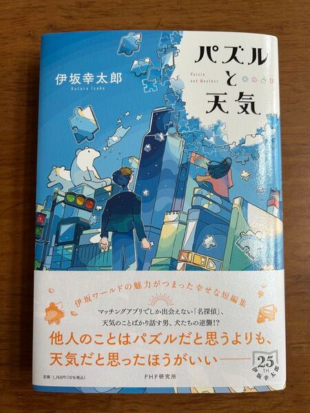 パズルと天気 伊坂幸太郎/著