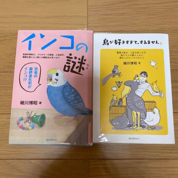 細川博昭著 鳥が好きすぎて、すみません&インコの謎 セット