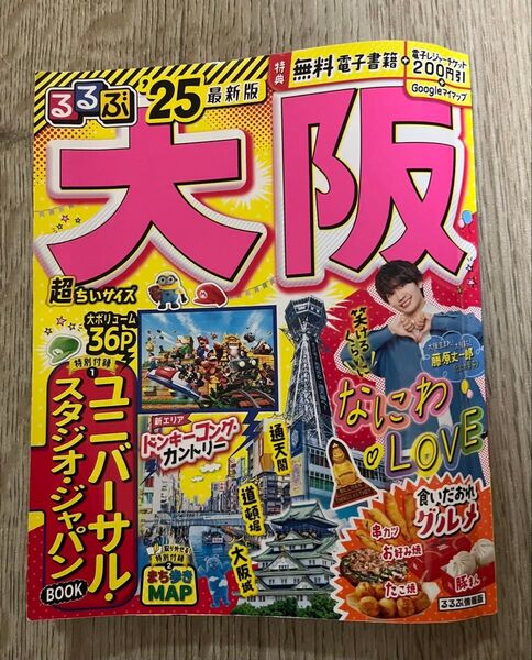 るるぶ大阪 25 最新版 なにわ男子 藤原丈一郎 表紙 USJガイドブック付き