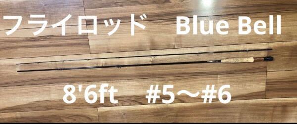 フライロッド 8'6ft #5〜#6 Blue Bell フライフィッシング 竿