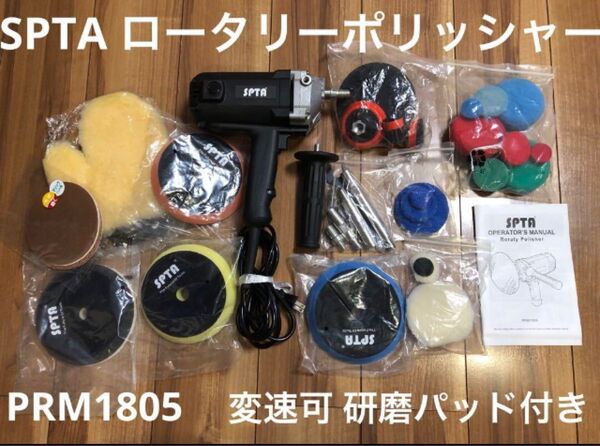 SPTA ロータリーポリッシャー PRM1805 変速可 研磨パッド付 コード式