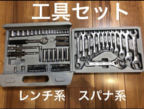 工具セット スパナ レンチ モンキーレンチ メガネレンチ ソケットレンチ など