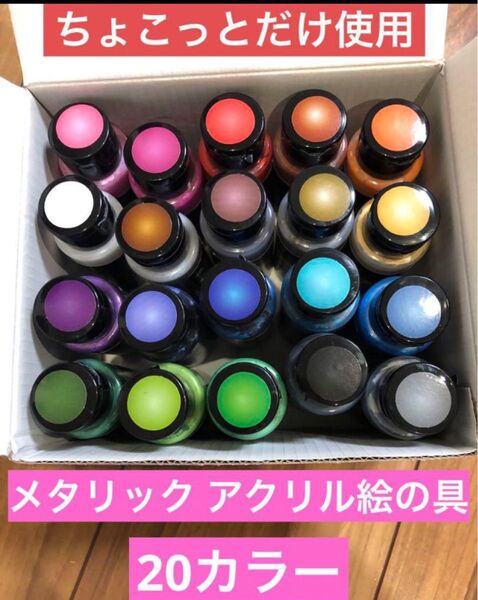 メタリック アクリル絵の具 20カラー ほとんど未使用品 アクリル画 ペイント