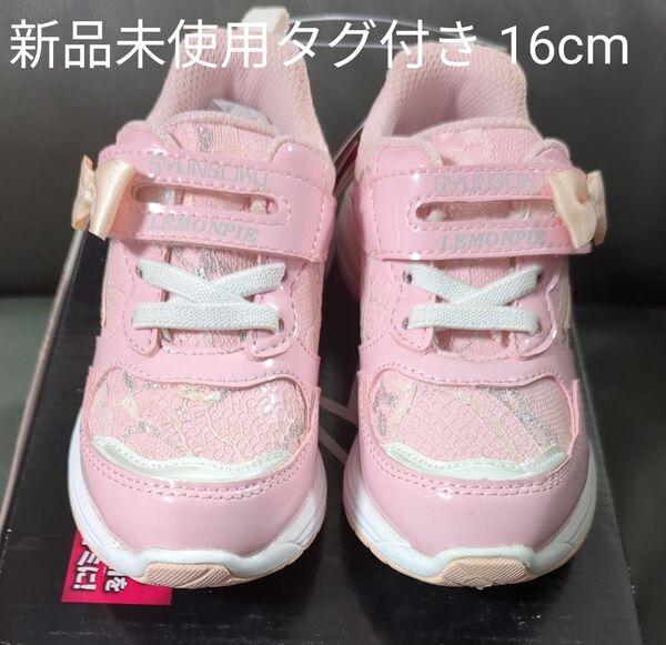 新品未使用タグ付き 16cm 瞬足 ピンク レース リボン SHUNSOKU 女の子 スニーカー 可愛い オシャレ