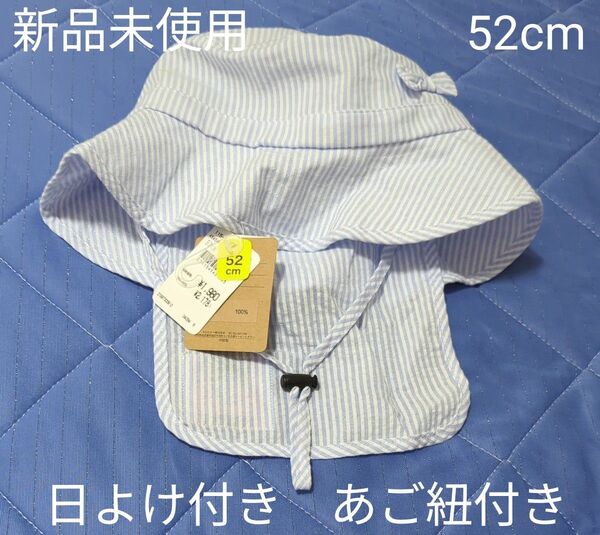 新品未使用タグ付き 52cm 日よけ付きお帽子 綿100% 水色×白色 ストライプ柄 清潔感 折りたたみ おりぼん あご紐付き