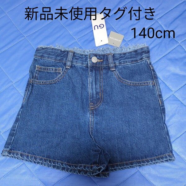 新品未使用タグ付き GU デニム ショーパン 140cm オシャレ シンプル ガールズ ショートパンツ