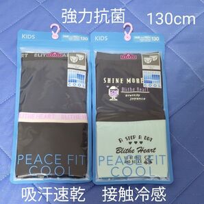 新品未使用未開封 130cm クール cool 接触冷感 吸汗速乾 強力抗菌 4枚セット シンプル オシャレ ストレッチ ガールズ