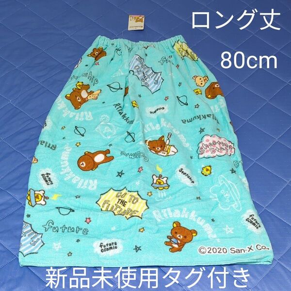 即日発送 新品未使用タグ付 80cm ロング丈 ネームタグ付 スナップ付タオル ラップタオル リラックマ 綿100% キャラクター